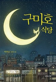 구미호 식당 : 박현숙 장편소설 책 표지