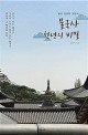 불국사 천년의 비밀: 불교 인문학 교양서