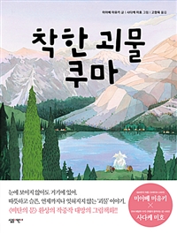착한괴물쿠마