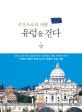 (시간으로의 여행) 유럽을 걷다