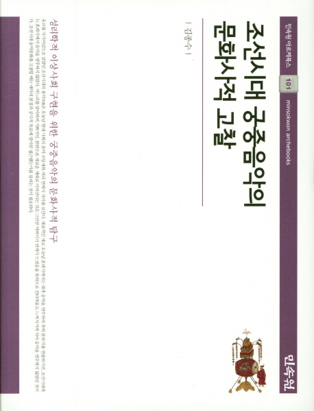 조선시대 궁중음악의 문화사적 고찰 = A study on the cultural history of the Joseon dynasty's court music 