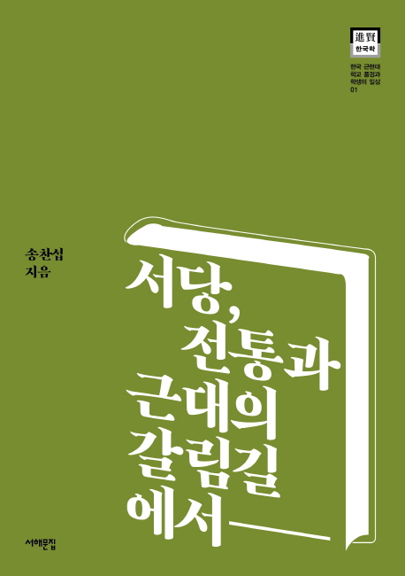 서당, 전통과 근대의 갈림길에서