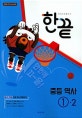 한끝 중학 역사 중1-2 (2018)