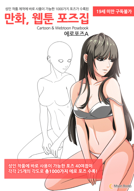 만화, 웹툰 포즈집 (에로포즈A,성인 작품 제작에 바로 사용이 가능한 1000가지 포즈가 수록된)