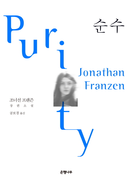 순수  = Purity : 조너선 프랜즌 장편소설