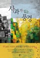 사과가 있는 풍경 : 박미하일 소설