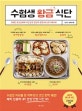 수험생 황금 식단 (300만 청소년에게 극찬 받은 김민지 영양사의 급식 레시피)