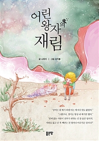 어린왕자의 재림 - [전자책]