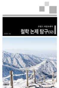 프랑스 바칼로레아 철학 논제 탐구. 32 : 역사가는 객관적일 수 있는가?- [전자책]