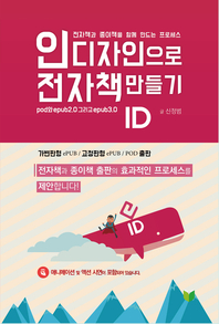 인디자인으로 전자책 만들기- [전자책] : 전자책과 종이책을 함께 만드는 프로세스 : pod와 epub2.0 그리고 epub3.0