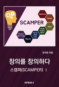 창의를 창의하다. 1- [전자책] : 스캠퍼(Scamper)