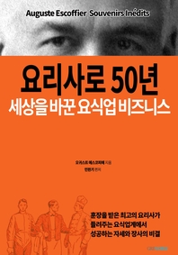 요리사로 50년 세상을 바꾼 요식업 비즈니스 - [전자책]