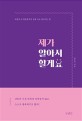 제가 알아서 할게요  : 세상의 오지랖에 맞서 진짜 나로 살아가는 법