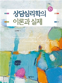 상담심리학의 이론과 실제. 2판 = Theory and Practice of Counseling Psychology (2nd ed.)