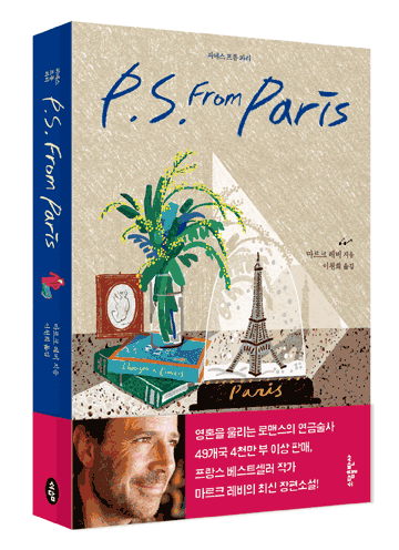 피에스 프롬 파리  = P.S. from Paris  