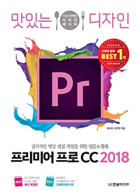 (맛있는 디자인) 프리미어 프로 CC 2018
