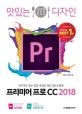 디자인 프리미어 프로 CC (2018,감각적인 영상 편집 작업을 위한 입문 & 활용)