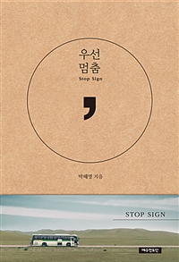 우선멈춤 = Stop Sign