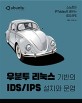 우분투 리눅스 기반의 IDS/IPS 설치와 운영 : 스노트와 IPTables로 배우는 IDS/IPS