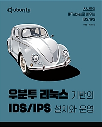 우분투 리눅스 기반의 IDS/IPS 설치와 운영 : 스노트와 IPTables로 배우는 IDS/IPS  