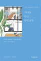 (조금 더 편해지고 싶어서)거리를 두는 중입니다  : 누구를 사랑하든 누구와 함께하든 '내'가 다치지 않도록