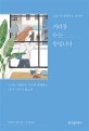 조금 더 편해지고 싶어서 거리를 두는 중입니다 (누구를 사랑하든 누구와 함께하든 내가 다치지 않도록)
