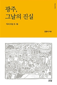 광주, 그날의 진실  : 다시 쓰는 5·18