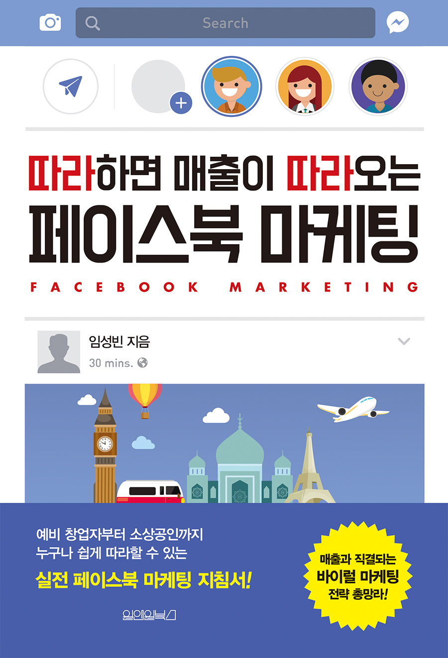 (따라하면 매출이 따라오는)페이스북 마케팅 = Facebook marketing