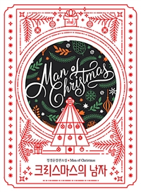 크리스마스의 남자 (정경윤 장편소설)