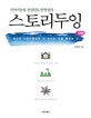 (이야기농업 컨설턴트 안병권의) 스토리두잉 : 최고의 스토리텔링은 내 손으로 직접 행하는 것