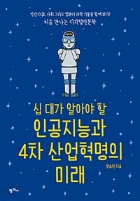 인공지능과 4차 산업혁명의 미래 (인간의 삶, 사회 그리고 컴퓨터 과학 기술을 함께 보다!)