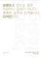 브랜드 디자인 (브랜드를 만드는 힘은 직관이나 감성이 아니다. 촘촘한 실무의 단계들이다. 디자인이다.)