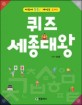 퀴즈 세종대왕 : 머리에 쏙쏙! 재미는 두배!