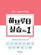 하브루타 실습 1 (테마별 일상생활 다양한 주제)
