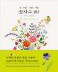 (봄·여름·가을·겨울)<span>꽃</span>자수 187 = Flower motif of embroidery