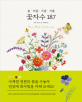 봄 여름 가을 겨울 꽃자수 187