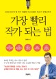 (6년간 600여 명 작가 배출한 베스트셀러 제조기 천재코치의)가장 빨리 작가 되는 법 : 100일 후에는 나도 작가가 된다 : 누구나 최단기간 작가가 되는 초간단 책쓰기 비법
