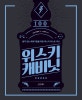 위스키 캐비닛 (품격 있는 애호가들을 위한 위스키 리스트 100)