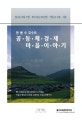 (현용수교수의) 공동체경제마을 이야기 : 잘사는 마을 기업·부자되는 6차 산업