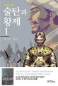 만화로 보는 술탄과 황제 1