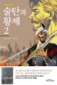 만화로 보는 술탄과 황제 2