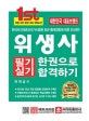 위생사 필기실기 한권으로 합격하기 (2018)