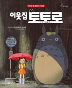 이웃집 토토로  표지이미지