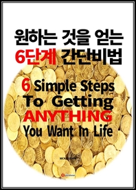 원하는 것을 얻는 6단계 간단비법  - [전자책]