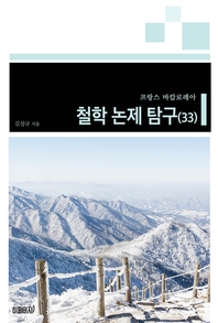 프랑스 바칼로레아 철학 논제 탐구. 33 : 정치적 행동을 이끌어 가는 것은 역사인식인가?- [전자책]