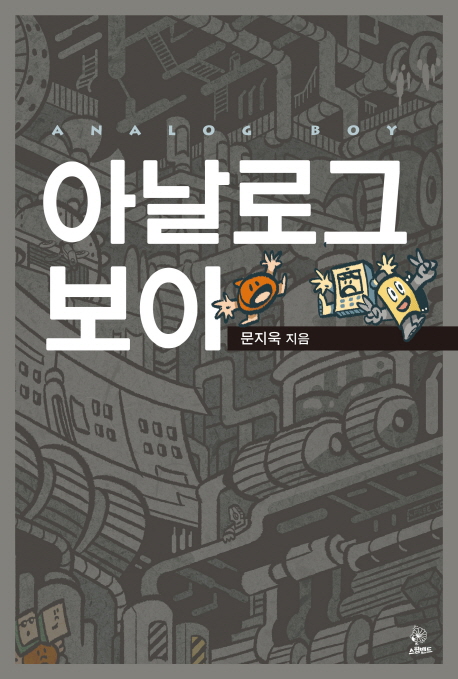 아날로그 보이 : [코믹/일상]  표지이미지