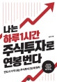 나는 하루 1시간 주식투자로 연봉 번다 (반드시 수익 내는 주식투자 3단계 원칙)