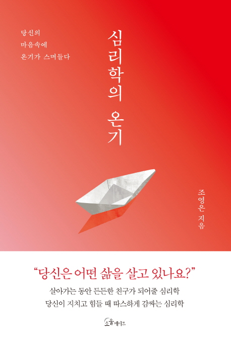 심리학의 온기 : 당신의 마음속에 온기가 스며들다