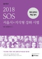 선재국어 SOS 서울시+지식형 강화 시험 (현대 문학사 핵심 정리,2018,7급 9급 서울시,국회직,기상직,경찰직 등 지식형 강화 시험 대비)