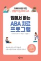 집에서 하는 ABA 치료 프로그램  : 자폐아이를 위한 생활학습과제 46